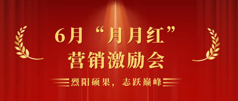 烈陽碩果，志躍巔峰 | 靈通展覽展示集團營銷平臺6月“月月紅”員工激勵會
